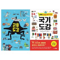 [주니어김영사] 의외로 친해지고 싶은 곤충도감+국기 도감 세트 전2권, 없음