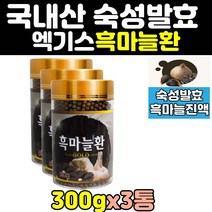 국산 숙성 발효 흑마늘 흙마늘 즙 엑기스 환 진액 3통 추천 100% 추출 먹는법 추출물 효능 고함량 국내산 홈쇼핑 60대 40대 대용량 50대 중년 명품