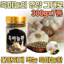 국산 깨긋하고 건강 한 흑 마늘 환 발효 숙성 마눌 남자 여자 성인 남녀 남편 장인어른 시 아버지 아버님 기념일 장모님 아주버님 오라버니 삼촌 간편한 생신 선물 파는곳 추천, 7