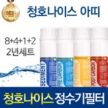 청호나이스 아띠 고품질 정수기 필터 호환 인터록형 2년관리세트, 선택02_인터록형 2년관리세트(8+4+1+2=15개)