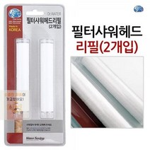 HL) 불순물 필터리필 2개입 녹물제거 필터샤워헤드, 상세페이지 참조