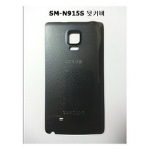 갤럭시 노트 엣지 배터리 뒷 커버/사용모델:SM-N915S -, 블랙, 블랙