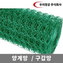 우리정공 양계망 구갑망 30M / (닭장 양계장 울타리망 휀스 펜스 과수원 울타리 농장울타리), 양계망60