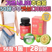 50대 다이어트 여성 바디밸런스 가르시니아 추출물 현대인 30대 40대 예신 주부 뱃살 허벅지살 팔뚝살 체지방감소 난소성말토덱스트린 여성 먹는 히알루론산 해조칼슘 추출물