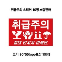 택배 취급주의 파손주의 스티커 소량 10장