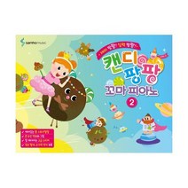 캔디팡팡 꼬마 피아노 2