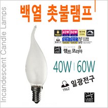 촛불램프 소형 미니전구 샹들리에전구 220V 40W 60W E14 E17, 40W (은은한 밝기), E14 (소켓지름 약 14mm), 불투명유리