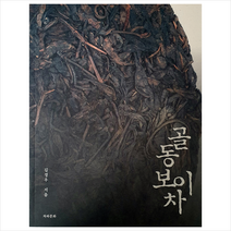 차와문화 골동보이차 +미니수첩제공, 김경우