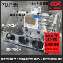 도색부스 피규어 레진 스프레이 프라모델 착색 작업대 건담 넨도 DIY 에어브러쉬, 완전 투명 폐쇄형 대형 싱글 팬 + 래커