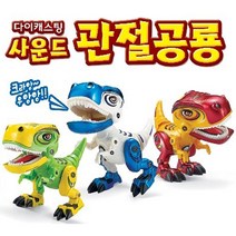 토이 디노 사운드 관절공룡 (리얼사운드 불빛효과 로봇