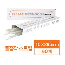 제단이 필요없는 열접착 스트립 10mm 60매 제본기추천 문서제본기 사무실용제본기 제본기기 열표지 천공기