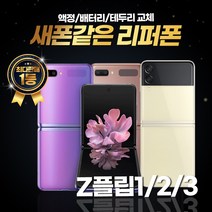갤럭시 제트플립1 제트플립2 제트플립3 256GB 리퍼폰 중고폰 삼성정품, 리퍼폰 크림