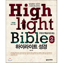구조와 핵심으로 보는 하이라이트 성경 2: 구약편(학습자용), 넥서스CROSS