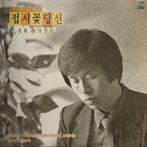 중고LP) 접시꽃 당신 (도종환 시낭송집)-낭송 이종환 이덕화 배한성 도종환 - 음악 이병욱