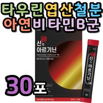아르기닌 30포 비오틴 타우린 레몬맛 남성 이지컷 직장인 여성 주부 엽산 L아르기닌 가루 페닐알라닌 BCAA 트립토판 철분 아미노산 아르지닌 산화아연 비타민B군 메티오닌