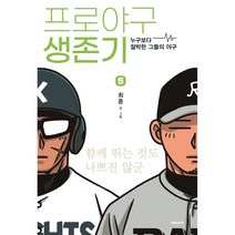 프로야구 생존기 누구보다 절박한 그들의 야구 | 대원씨아이, 5 권