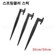 한누리팜마트/미니스프링클러스틱/미니스프링클러지주 8mmx50cm, 1개