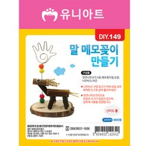 유니아트 말 메모꽂이 만들기 / DIY만들기 꾸미기 인테리어 체험 학습용