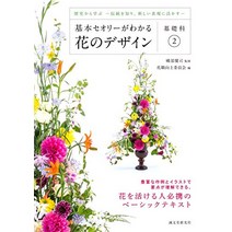 꽃 꽂이 플라워 스타일링 기본 이론 디자인 – 기초 가족 2 : 배우는 역사 일본 직배송