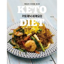 키토제닉 세계요리 : 저탄고지 다이어트 레시피, 도서