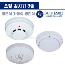 국산 소방 감지기 정온식 차동식 광전식 감지기, 2.차동식