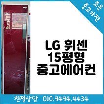 LG 휘센 15평형 스탠드 중고 에어컨