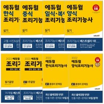 에듀윌 조리기능사 필기 실기 한식 양식 중식 일식 복어 조리사자격증 한식조리 문제집 책, 일식 복어 조리기능사 실기(2023)