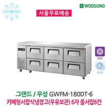 업소용 간냉식 카페형 서랍식냉장고(우유보관) 6자 올서랍6칸 GWFM-180DT-6