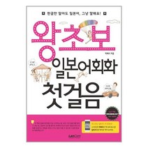 랭컴 왕초보 일본어회화 첫걸음 (마스크제공)