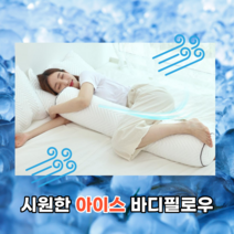 얼음 아이스 바디필로우 믿을수있는 국내산 쿨 냉감 바디필로우 진짜 시원한 롱베게 쿨링 롱쿠션 여름바디필로우 안고자는베게 차가운 긴베게, 스카이블루