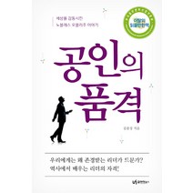 공인의 품격:세상을 감동시킨 노블레스 오블리주 이야기, 유아이북스, 김종성 저