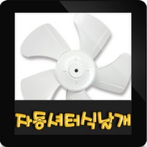 HANIL 한일정품 AS환풍기부속 EKS-250SAP날개만