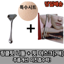 [9차 품절임박] 링클핏 니들 + 링클핏 마스크 1BOX (7매입) 특수시트 최강흡수력, 마스크 2박스(7매) + 니들