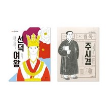 세진북 이야기 교과서 인물 시리즈 전2권 -선덕여왕 주시경, etc/etc