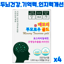 메모리투모로우 골드 뇌영양제 포스파티딜세린 뇌건강 부모님선물 수험생 영양제 집중력 기억력 노화로인한 인지력 개선 항산화, 15정, 4개