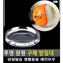 싸인 야구볼 디스플레이 투명 받침대 생활용품 25평아파트꾸미기 원룸인테리어 새집꾸미기