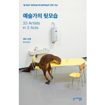 예술가의 뒷모습:‘벌거벗은’ 현대미술가와 현대미술의 ‘진짜’ 초상, 세미콜론, 세라 손튼