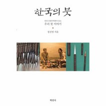 한국의 붓 붓장유필무에게서 듣는 우리붓 이야기, 상품명