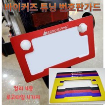 프로라이더스 바이커즈 튜닝 번호판가드 알루미늄 프레임 전차종범용 골드, 골드 PREMIUM PARTS