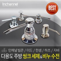 인채널 싱크대 주방 세제수전 모음 미드 한샘 하츠 주방세제디스펜서 세제통 세제펌프, 1개, E_하츠 세제수전 500ml_HDT-350C