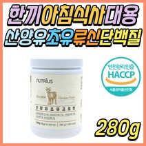아침 밥 식사 대신 대용 류신 산양유 초유 단백질 동물성 식불성 프로틴 보충제 WPC WPH ISP 로이신 발린 BCAA 필수 아미노산 50대 60대 70대 80대 여자 남자 여성 남성 직장인 추천