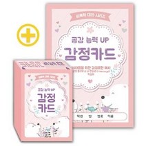공감 능력 UP 감정카드, 단품, 단품