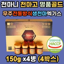 천마니 천마고 명품골드 무주 전통방식 농축액 해썹 식약처인증 엑기스 진액 분말 72시간 달인 고농축액 농림부선정 천마특화클러스터 친정 시댁 어르신 부모님 새해 명절 효도 선물세트