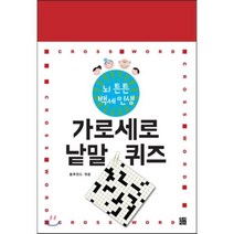 뇌 튼튼 백세인생 가로세로 낱말 퀴즈 1-4권 세트, 루비박스, 블루윈드