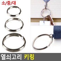 DIY 열쇠고리 악세서리 철제 링고리 이니셜각인, 중 (18개), 1개