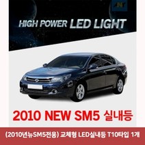 용마안전 자동차용품 (2010년뉴SM5전용) 교체형 LED실내등 T10타입 1개뉴SM5실내등led 차량led실내등 자동차led등 차량용led 차량용무드등 반디led 번데기LED, 본상품