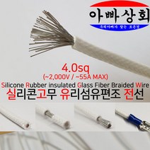 아빠상회 SRGW 2.5sq 실리콘 와이어 내열 LED 캠핑카 드론 RC카, SRGW 4.0sq