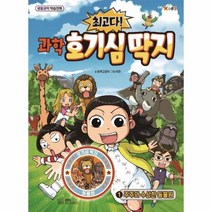 최고다 과학 호기심 딱지 1 주주와수상한동물원, 상품명
