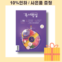 6월 독서평설 고등 고교 (2022년) [빠른출발상품]