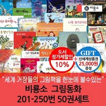 [전집] 비룡소 그림동화 201-250번 50권세트 / 상품권2만원 : 어머니의 마음과 전문가의 눈으로 고른 그림책. 세계적으로 인정받고 있는 현대 작가들의..., 비룡소(전집)